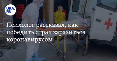 Павел Жавнеров - Психолог рассказал, как победить страх заразиться коронавирусом - ura.news