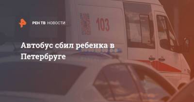 Автобус сбил ребенка в Петербруге