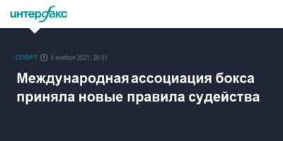 Международная ассоциация бокса приняла новые правила судейства