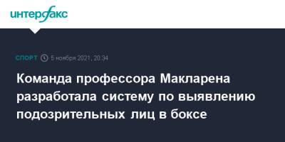 Команда профессора Макларена разработала систему по выявлению подозрительных лиц в боксе