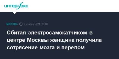 Сбитая электросамокатчиком в центре Москвы женщина получила сотрясение мозга и перелом