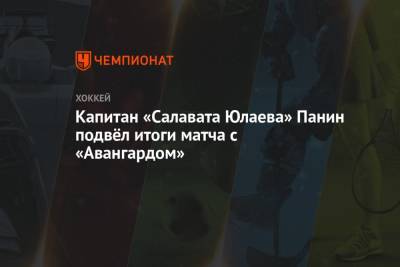 Капитан «Салавата Юлаева» Панин подвёл итоги матча с «Авангардом»