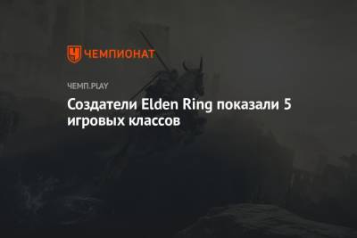 Создатели Elden Ring показали 5 игровых классов
