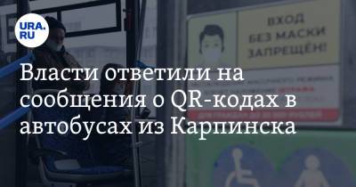 Власти ответили на сообщения о QR-кодах в автобусах из Карпинска
