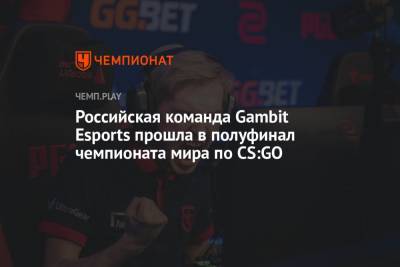 Российская команда Gambit Esports прошла в полуфинал PGL Major Stockholm 2021