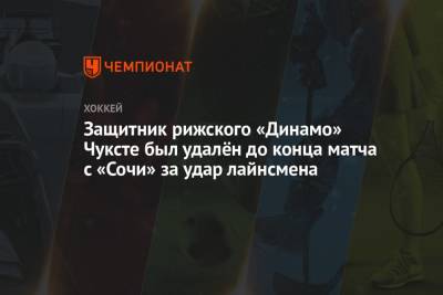 Защитник рижского «Динамо» Чуксте был удалён до конца матча с «Сочи» за удар лайнсмена