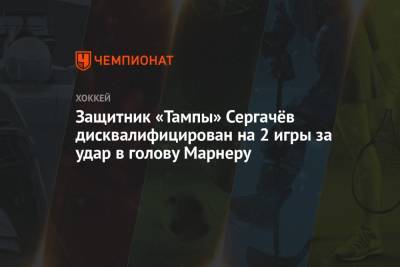 Защитник «Тампы» Сергачёв дисквалифицирован на 2 игры за удар в голову Марнеру
