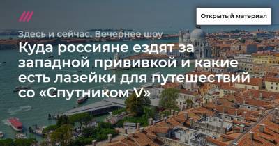 Куда россияне ездят за западной прививкой и какие есть лазейки для путешествий со «Спутником V»