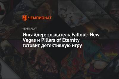 Джефф Грабб - Инсайдер: создатель Fallout: New Vegas и Pillars of Eternity готовит детективную игру - championat.com