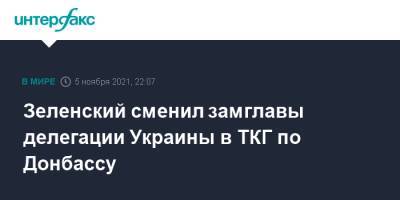 Зеленский сменил замглавы делегации Украины в ТКГ по Донбассу
