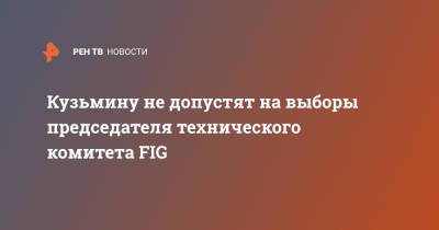 Кузьмину не допустят на выборы председателя технического комитета FIG