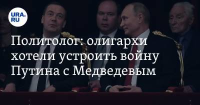 Политолог: олигархи хотели устроить войну Путина с Медведевым