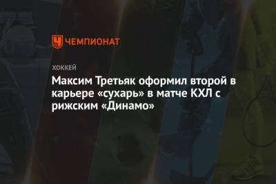 Максим Третьяк оформил второй в карьере «сухарь» в матче КХЛ с рижским «Динамо»