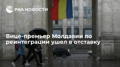Вице-премьер Молдавии по реинтеграции ушел в отставку по личным причинам