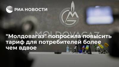 "Молдовагаз" попросила власти страны повысить тарифы на газ для потребителей в 2,2 раза