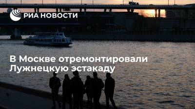 В Москве отремонтировали Лужнецкую эстакаду и метромост