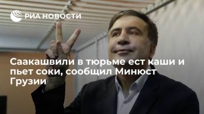 Минюст Грузии: объявивший голодовку Саакашвили в тюрьме ест каши и пьет соки