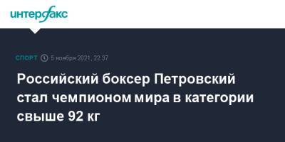 Российский боксер Петровский стал чемпионом мира в категории свыше 92 кг