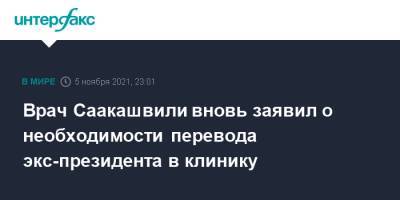 Врач Саакашвили вновь заявил о необходимости перевода экс-президента в клинику