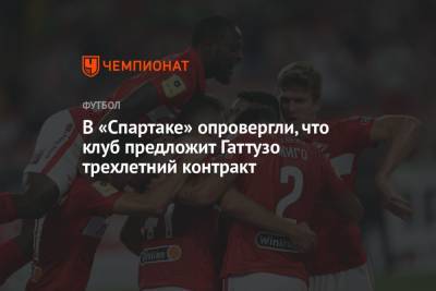 В «Спартаке» опровергли, что клуб предложит Гаттузо трехлетний контракт