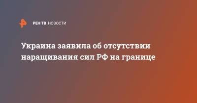 Начальник Генштаба ВС Украины: наращивания сил РФ у границ нет