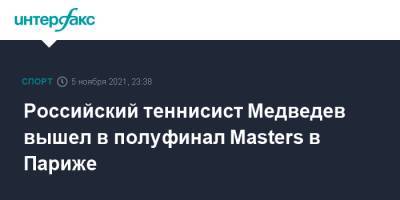 Российский теннисист Медведев вышел в полуфинал Masters в Париже
