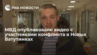 МВД опубликовало видео с участниками конфликта в Новых Ватутинках
