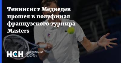 Теннисист Медведев прошел в полуфинал французского турнира Masters