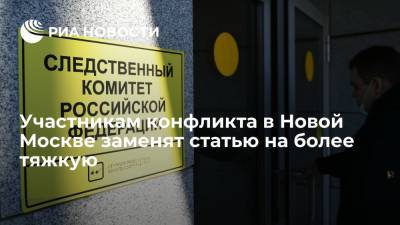 Бастрыкин поручил переквалифицировать дело о драке в Ватутинках на "покушение на убийство"