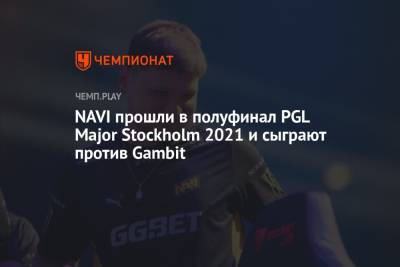NAVI прошли в полуфинал PGL Major Stockholm 2021 и сыграют против Gambit