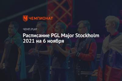 Расписание PGL Major Stockholm 2021 по CS:GO на 6 ноября