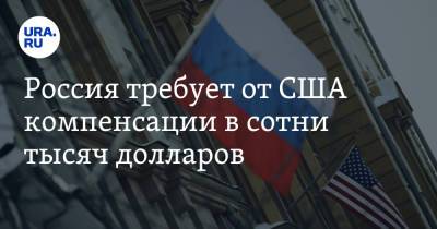 Россия требует от США компенсации в сотни тысяч долларов