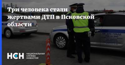 Три человека стали жертвами ДТП в Псковской области