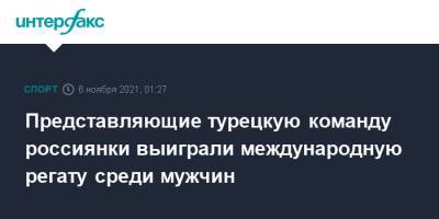 Представляющие турецкую команду россиянки выиграли международную регату среди мужчин