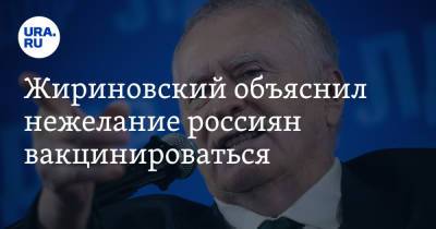 Жириновский объяснил нежелание россиян вакцинироваться. «Умереть назло»