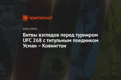 Битвы взглядов перед турниром UFC 268 с титульным поединком Усман – Ковингтон