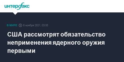 США рассмотрят обязательство неприменения ядерного оружия первыми