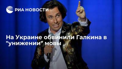 "Обозреватель": юморист Галкин "унизил" украинский язык в своем шоу