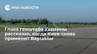Глава генштаба Украины Шаптала заявил, что в случае угрозы Киев вновь применит Bayraktar