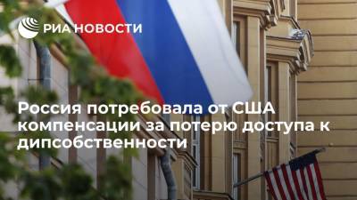 Посольство России потребовало от США компенсировать потерю доступа к дипсобственности