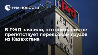 В РЖД заявили, что компания никак не препятствует перевозкам грузов из Казахстана