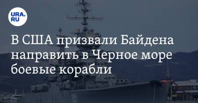 В США призвали Байдена направить в Черное море боевые корабли