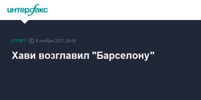 Хави возглавил "Барселону" - sport-interfax.ru - Москва - Испания - Катар - Барселона