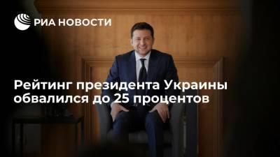 Украинский институт будущего: рейтинг Зеленского за месяц обвалился до 25 процентов