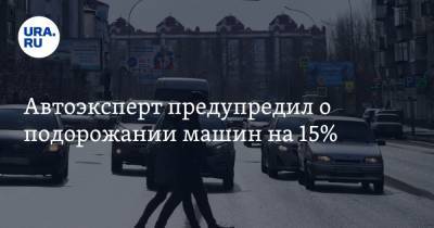 Автоэксперт предупредил о подорожании машин на 15%