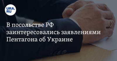В посольстве РФ заинтересовались заявлениями Пентагона об Украине