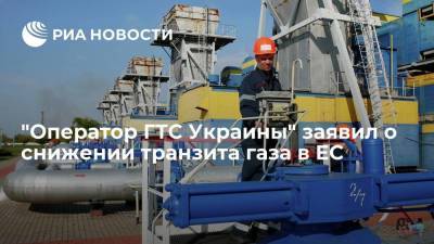 "Оператор ГТС Украины": транзит газа в ЕС в октябре снизился на 19 процентов