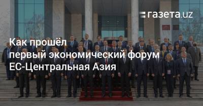 Как прошёл первый экономический форум «ЕС — Центральная Азия»