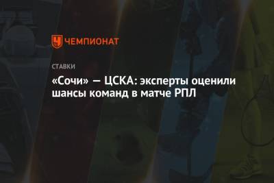 «Сочи» — ЦСКА: эксперты оценили шансы команд в матче РПЛ