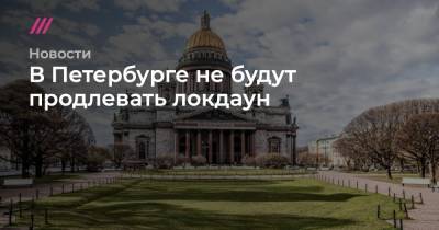 В Петербурге не будут продлевать локдаун